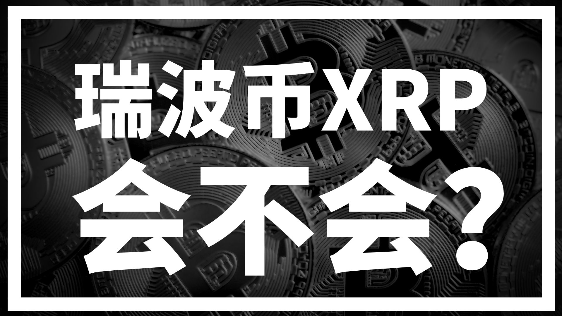 九游网页官网-XRP遭遇大幅下滑超18.68%，投资者恐慌性抛售